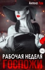 обложка книги Ангела Лав "Рабочая неделя Госпожи"