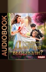 обложка книги Соня Марей "Доктора вызывали? или Трудовые будни попаданки"