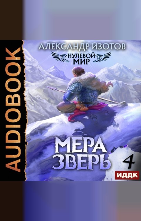 Обложка книги ИДДК Нулевой мир. Книга 4. Мера зверь