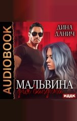 обложка книги Дина Данич "Бандитская сага. Мальвина для бандита"