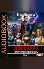 обложка книги Игорь Марченко "Доминион. Книга 11. Фронтир. Том 3. Бесконечность"