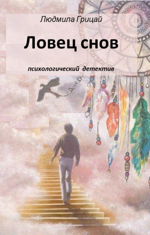 Обложка книги Людмила Грицай Ловец снов