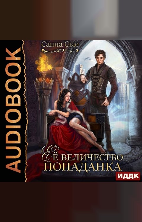 Обложка книги ИДДК Её величество попаданка