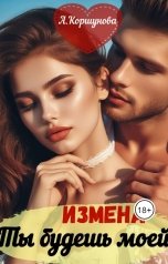 обложка книги Алиса Коршунова "Измена. Ты будешь моей"