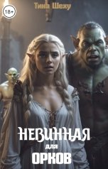 обложка книги Тина Шеху "Невинная для орков"