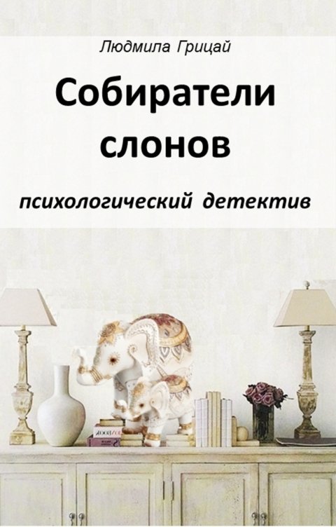 Обложка книги Людмила Грицай Собиратели слонов