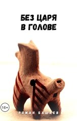 обложка книги Роман Башаев "Без царя в голове"