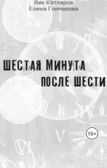 обложка книги Вик Котляров, Елена Гончарова "Шестая минута после шести"