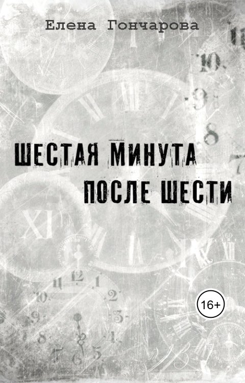 Обложка книги Вик Котляров Шестая минута после шести