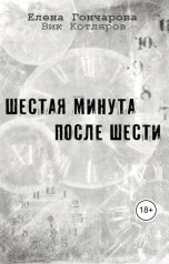 обложка книги Вик Котляров, Елена Гончарова "Шестая минута после шести"