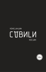 обложка книги Константин Костин "Сдвиги"