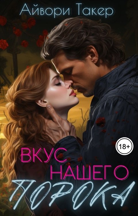 Обложка книги Айвори Такер Вкус нашего порока