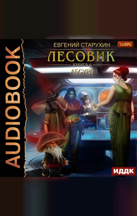 Обложка книги ИДДК Лесовик. Книга 9. Абсурд