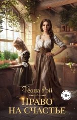 обложка книги Теона Рэй "Право на счастье"