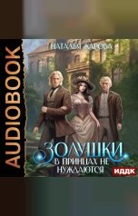 обложка книги Наталья Жарова "Золушки в принцах не нуждаются"