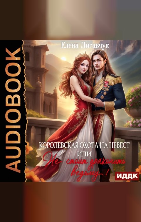 Обложка книги ИДДК Королевская охота на невест или, Не стоит драконить ведьму!