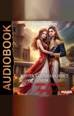 обложка книги Елена Лисавчук "Королевская охота на невест или, Не стоит драконить ведьму!"