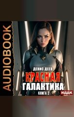 обложка книги Деев Денис "Красная галактика. Книга 2"