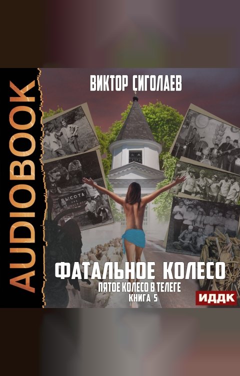 Обложка книги ИДДК Фатальное колесо. Книга 5. Пятое колесо в телеге