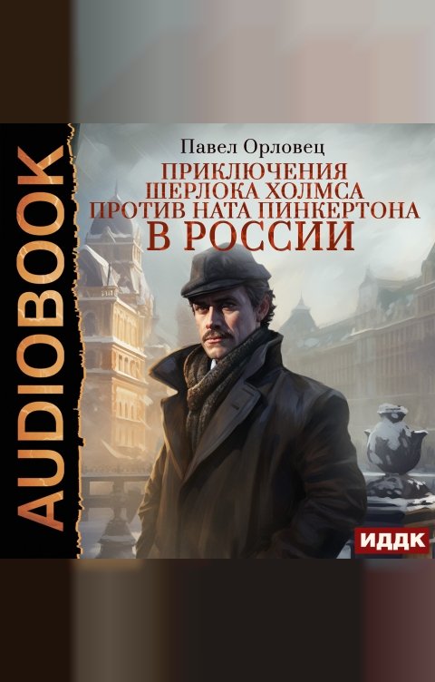 Обложка книги ИДДК Приключения Шерлока Холмса против Ната Пинкертона в России