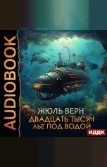 обложка книги Верн Жюль "Двадцать тысяч лье под водой"