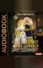 обложка книги Ольга Коротаева "Не всё дракону масленица, или Мамашка для близняшек. Серия 1"