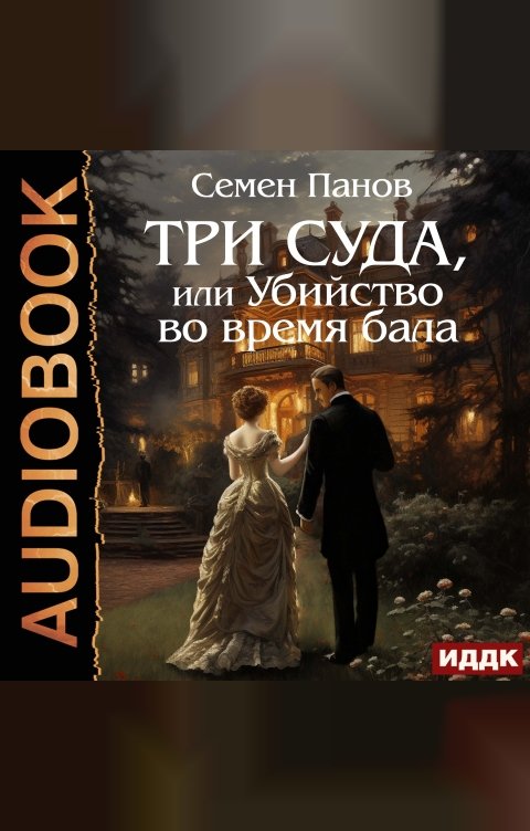 Обложка книги ИДДК Три суда, или Убийство во время бала