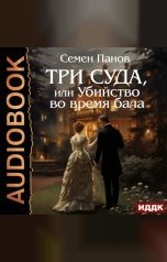 обложка книги Панов Семен "Три суда, или Убийство во время бала"