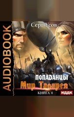 обложка книги Серг Усов "Попаданцы. Мир Таларея. Книга 4"