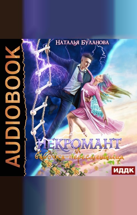 Обложка книги ИДДК Некромант и бабочка-пересмешница