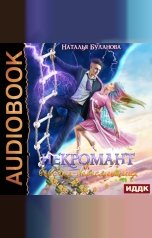 обложка книги Наталья Буланова "Некромант и бабочка-пересмешница"