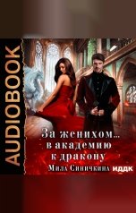 обложка книги Мила Синичкина "За женихом... В академию к дракону"