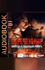 обложка книги Ольга Которова "Обреченные. Никогда не прекращай любить"