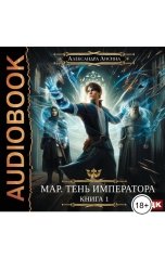 обложка книги  "Мар. Книга 1. Тень императора"
