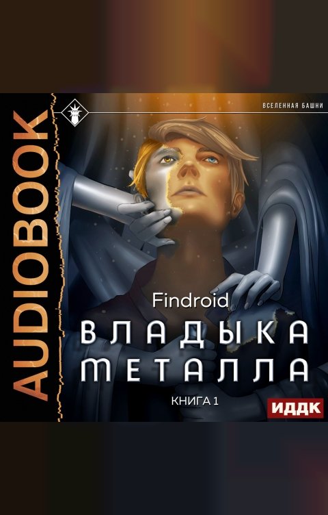 Обложка книги ИДДК Владыка металла. Книга 1