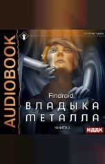 обложка книги Findroid "Владыка металла. Книга 1"