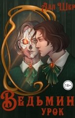 обложка книги Алл Шер "Ведьмин урок"