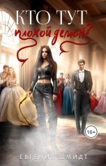 обложка книги Evgeniya Schmidt "Кто тут плохой демон?"