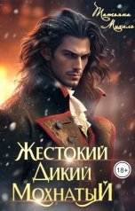 обложка книги Татьяна Михаль "Жестокий. Дикий. Мохнатый"