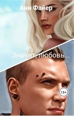 обложка книги Ани Файер "Значит, любовь... (фанфик по "Дивергент")"