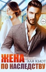 обложка книги Аля Кьют "Жена по наследству"