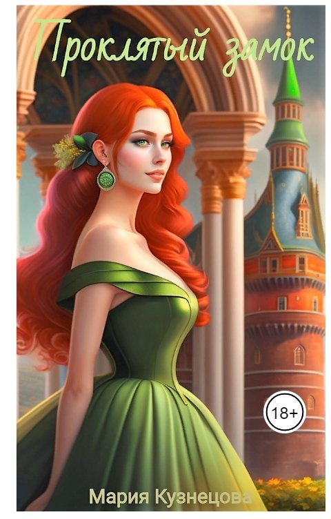 Обложка книги mariya-kyznetsova Проклятый замок