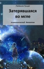 обложка книги Людмила Грицай "Затерявшаяся во мгле"