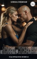обложка книги Елена Снежная "От любви до ненависти"