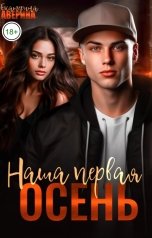 обложка книги Екатерина Аверина "Наша первая осень"