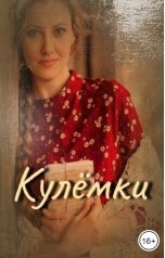 обложка книги Кулёма "Кулёмки"