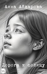 обложка книги Анна Айдарова "Дорога к солнцу"