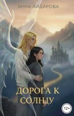 обложка книги Анна Айдарова "Дорога к солнцу"