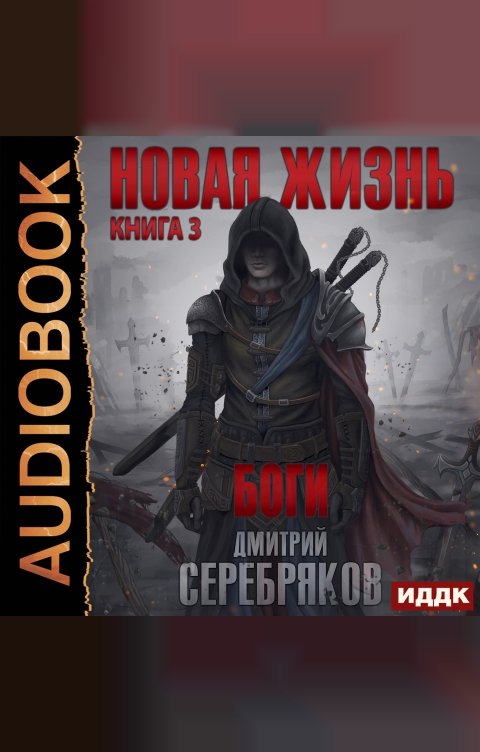 Обложка книги ИДДК Новая жизнь. Книга 3. Боги