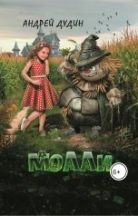 обложка книги Андрей Дудин "Молли"